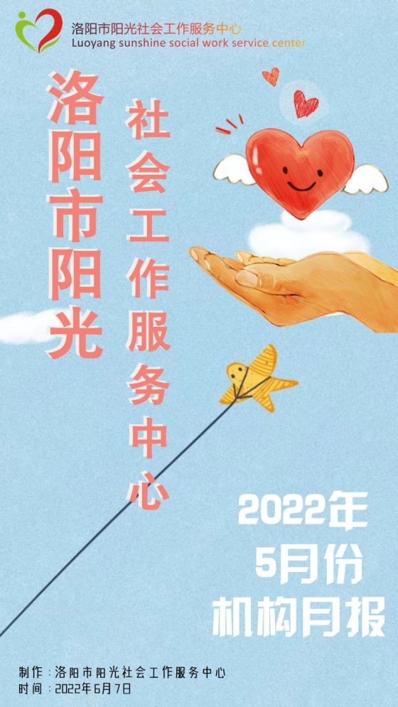 洛阳市阳光社工机构2022年5月工作月报(图1)