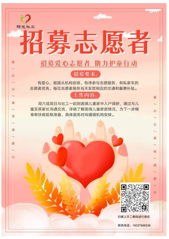 困境儿童调研志愿者招募(图1)