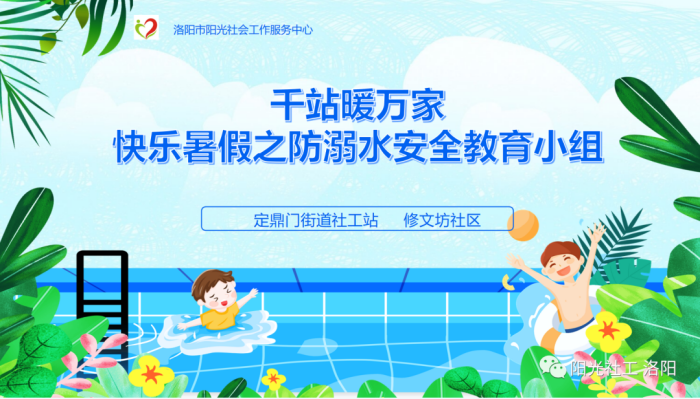 【定鼎门街道社工站】千站暖万家“快乐暑假之儿童防溺水安全教育小组”第一节(图1)