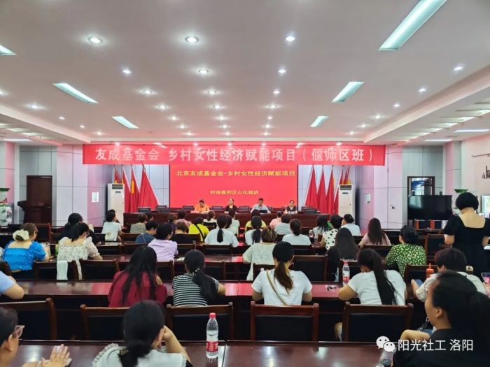 友成基金会 乡村女性经济赋能项目（偃师区山化镇班）开班仪式圆满举行(图1)