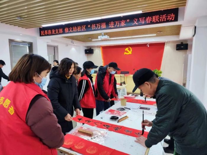 民革洛龙支部、修文坊社区邻里中心“书万福 送万家”义写春联主题活动(图1)