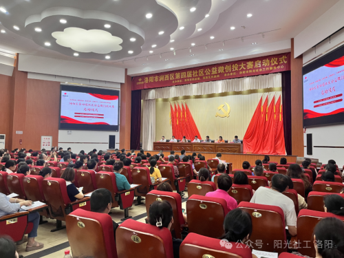 洛阳市涧西区第四届社区公益微创投大赛正式启动(图3)