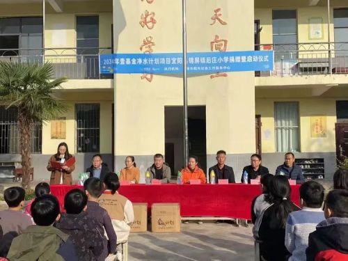 “情暖校园，筑梦启航”﻿“壹基金 净水计划”—宜阳县锦屏镇后庄小学﻿启动仪式(图2)