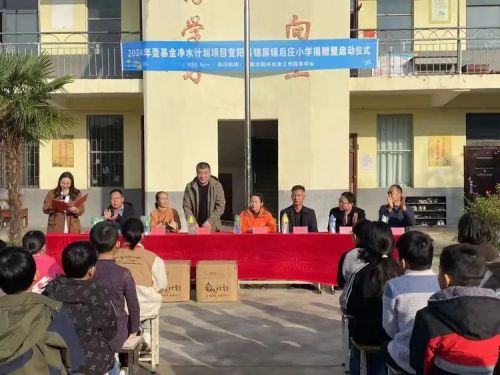 “情暖校园，筑梦启航”﻿“壹基金 净水计划”—宜阳县锦屏镇后庄小学﻿启动仪式(图3)